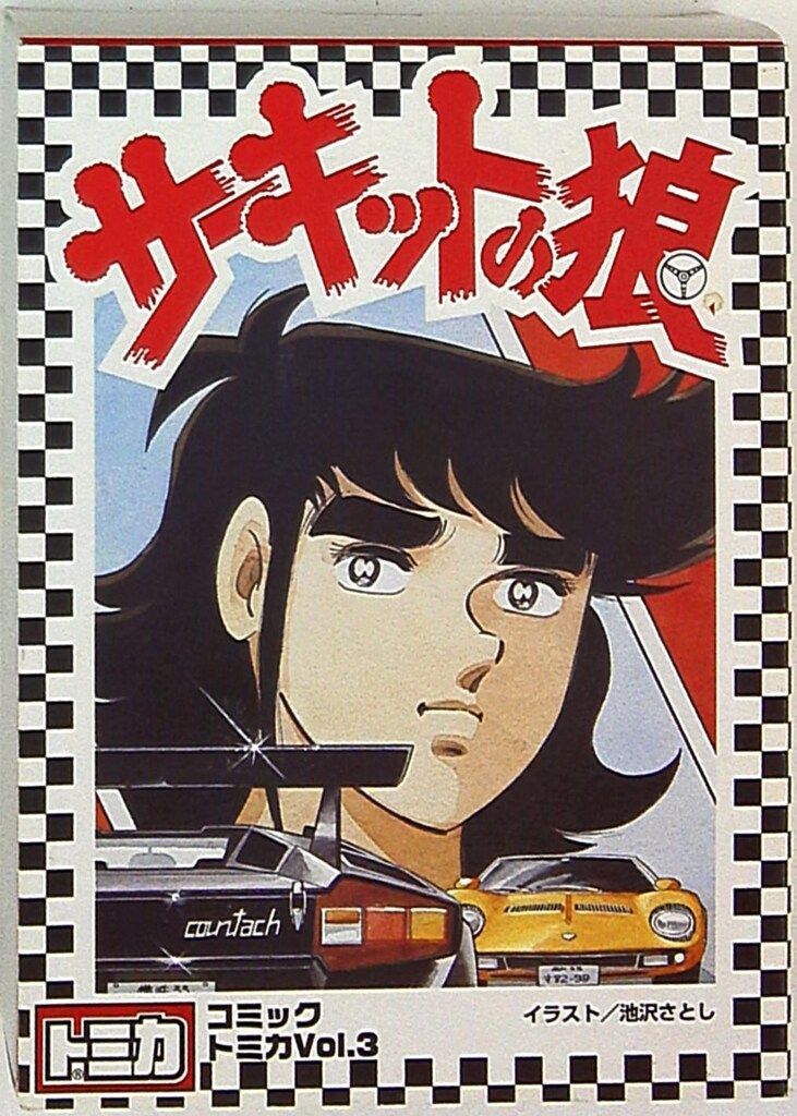 サーキットの狼　コミックトミカVol.3　6台/セット Amazon | Comic Tomica Vol.3 - The Circuit Wolf (6-car set