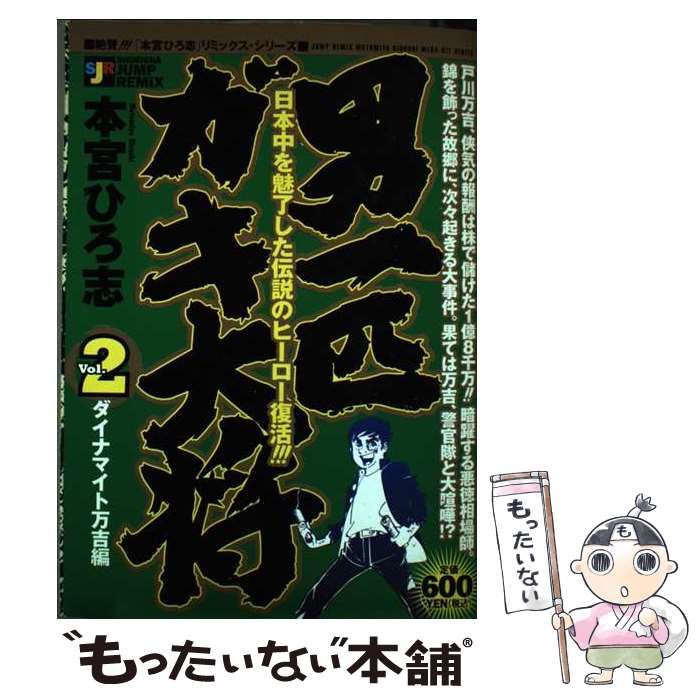 【中古】 男一匹ガキ大将 ２/集英社/本宮ひろ志 中古】 男一匹ガキ大将 2 （集英社漫画文庫） / 本宮 ひろ志