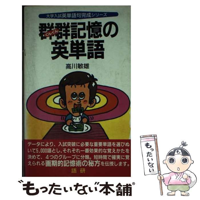 群群記憶の英単語 高川敏雄 群群記憶の英単語 高川敏雄 - メルカリ