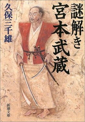 宮本武蔵を考える 宮本武蔵を語る会 謎解き宮本武蔵 (新潮文庫 く 25-1) 久保 三千雄 - メルカリ