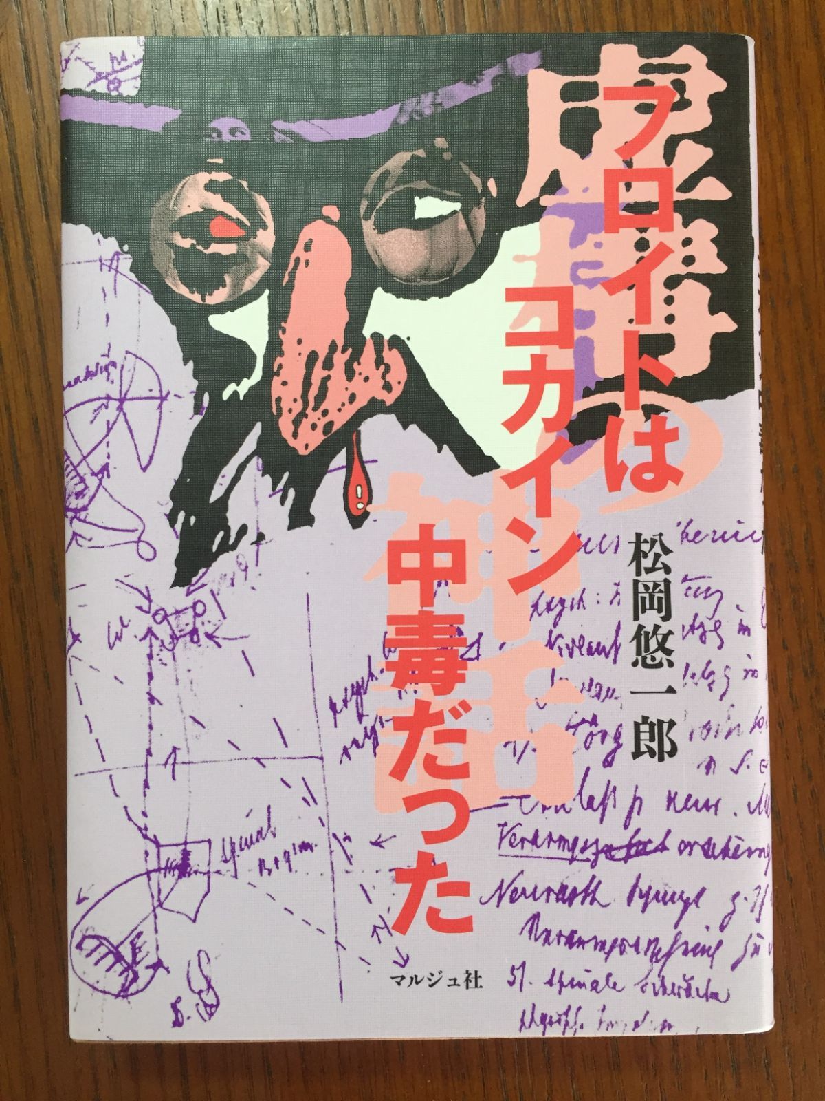 フロイトはコカイン中毒だった―虚構の神話 ―松岡 悠一郎 - ブックス