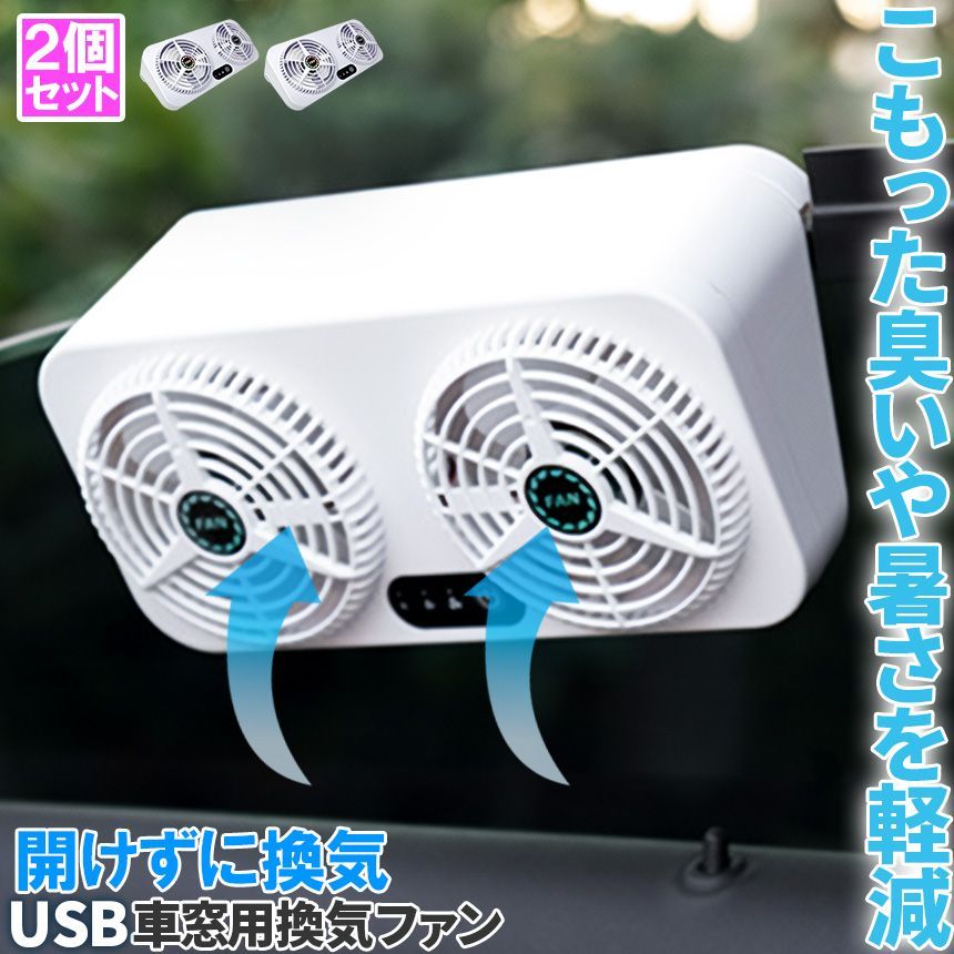 車載換気ファン USBタイプ 2個セット Wファン 風速3段階 車用排気ファン 車載 ファン 車用排気 換気扇 車内換気 空気清浄機 消臭 熱気排出 車用冷房品 省エネ 車載 空調 暑さ対策 カー用品 取り付け簡単 臭い タバコ