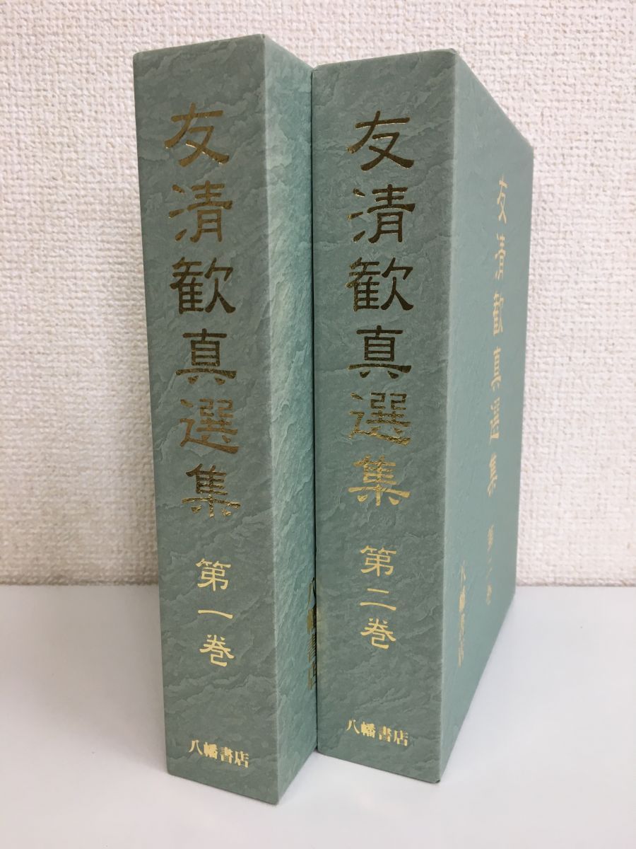 友清歓真全集 全6冊揃 S55年～H14年発行 神道天行居 - その他