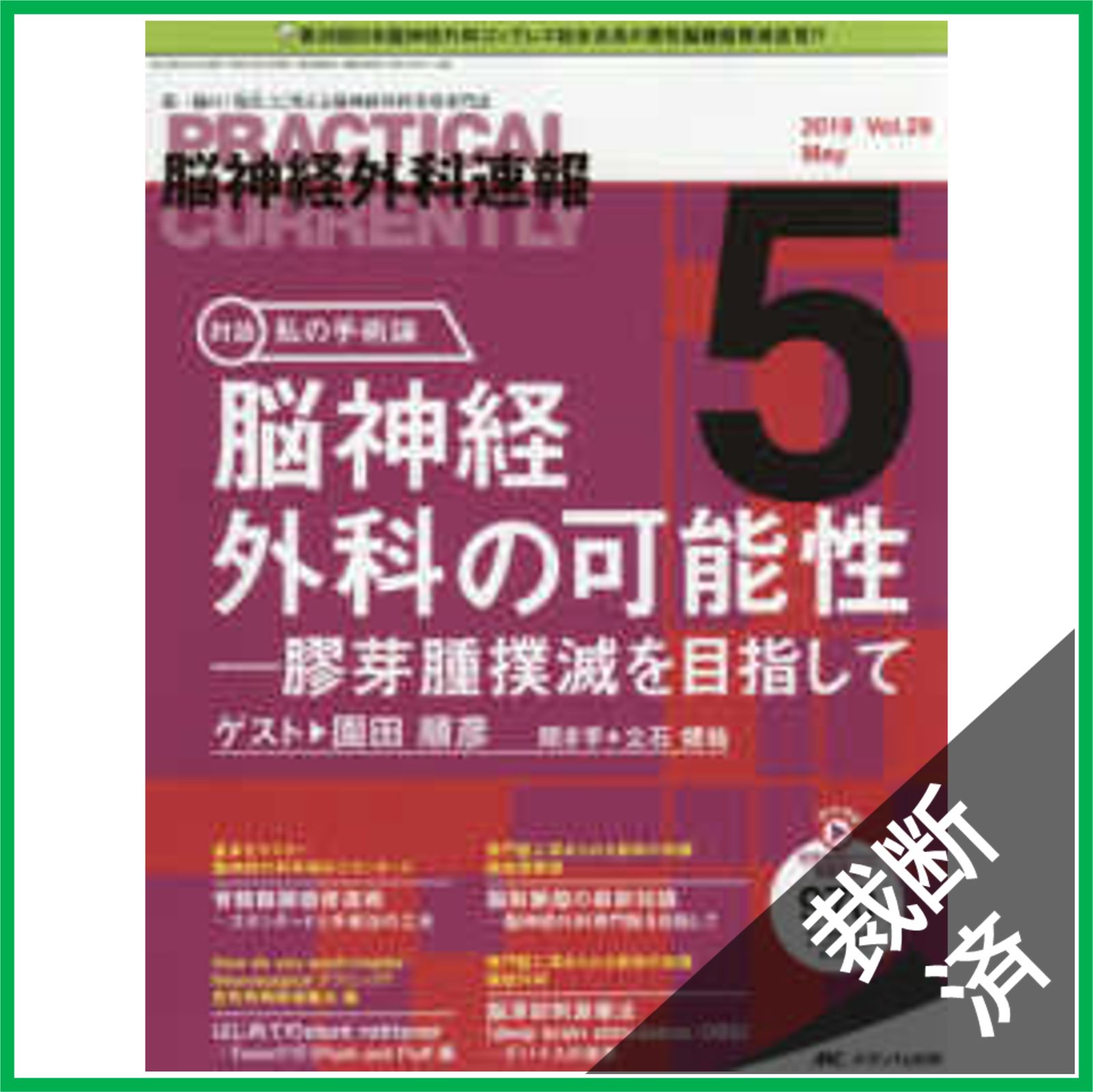 m3電子書籍 | 脳神経外科診療プラクティス 5 無症候性脳血管障害