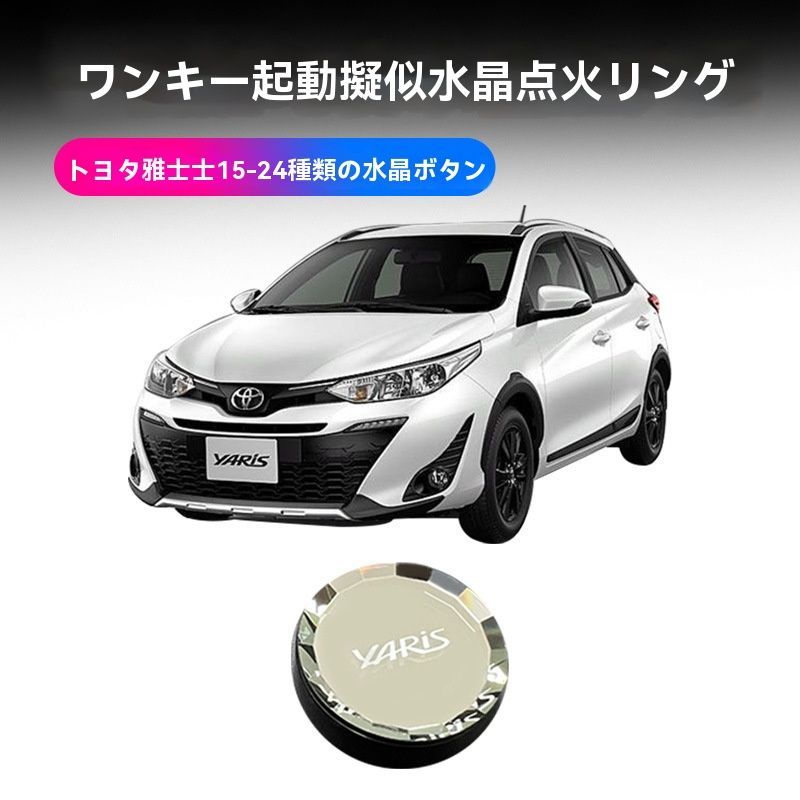 【送料無料】トヨタ ヤリス専用 スタートボタン装飾リング 一体型カバー 内装パーツCYB452週末セール