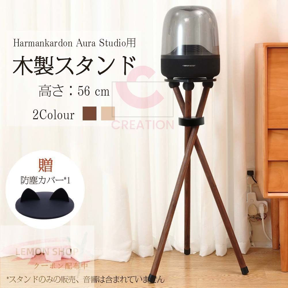 Harmankardon Aura Studio用 スタンド 木製 高さ76cm 1代|2代|3代|4代 対応 ファッション おしゃれ 彼氏 誕生日 プレゼント 簡単取付 胡桃材 ケヤキ材 サウンドスタンド スピーカスタンド