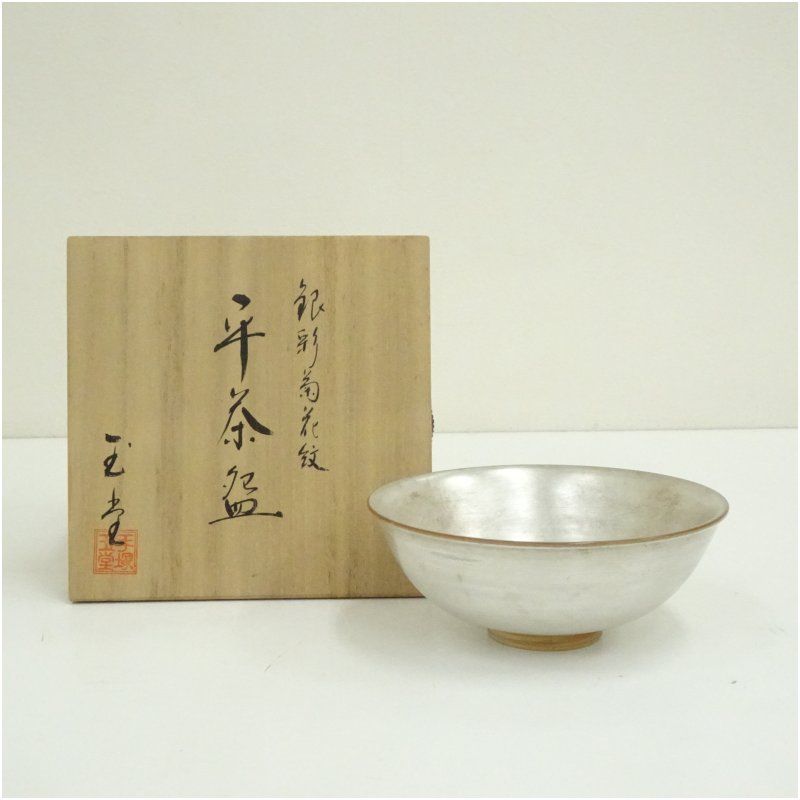 京都桃山　茶碗　二代　手塚玉堂　銀彩菊花紋　平茶碗　共箱 京焼 二代 手塚玉堂造 銀彩菊花紋平茶碗（共箱） 茶道 抹茶
