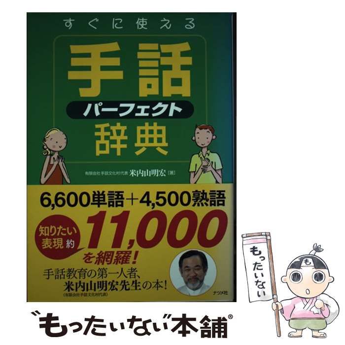 中古】 すぐに使える手話パーフェクト辞典 / 米内山 明宏 / ナツメ社 - メルカリ