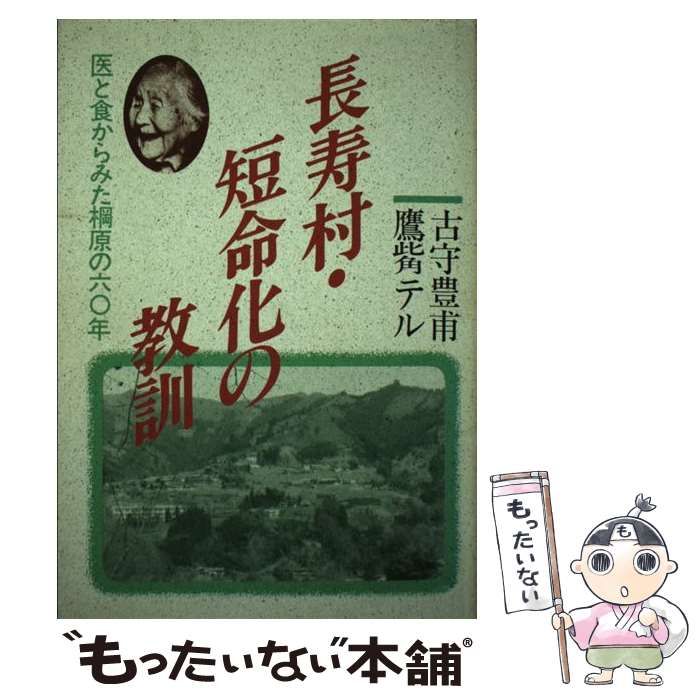 【中古】 長寿村・短命化の教訓 医と食からみた棡原の60年 / 古守 豊甫、 鷹觜 テル / 樹心社