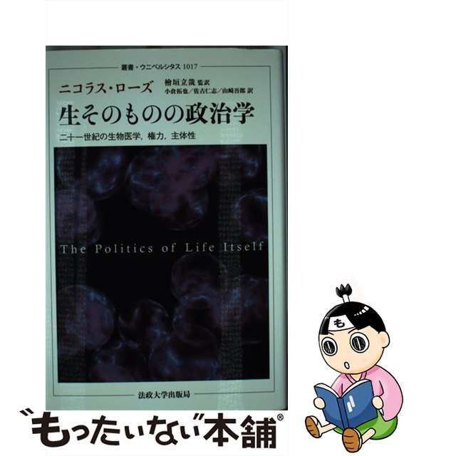 国産】 【中古】 (叢書・ウニベルシタス) 二十一世紀の生物医学、権力