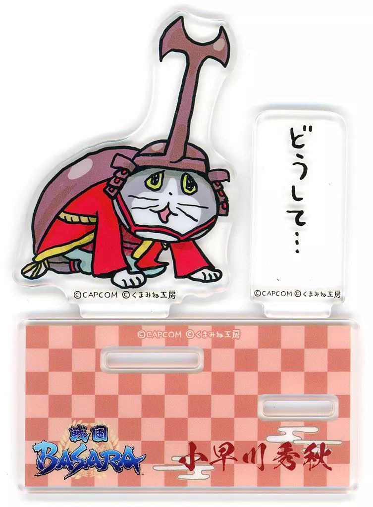 戦国BASARA カプくじ 仕事猫 C賞 迷言付きアクリルスタンド 7種 組立済
