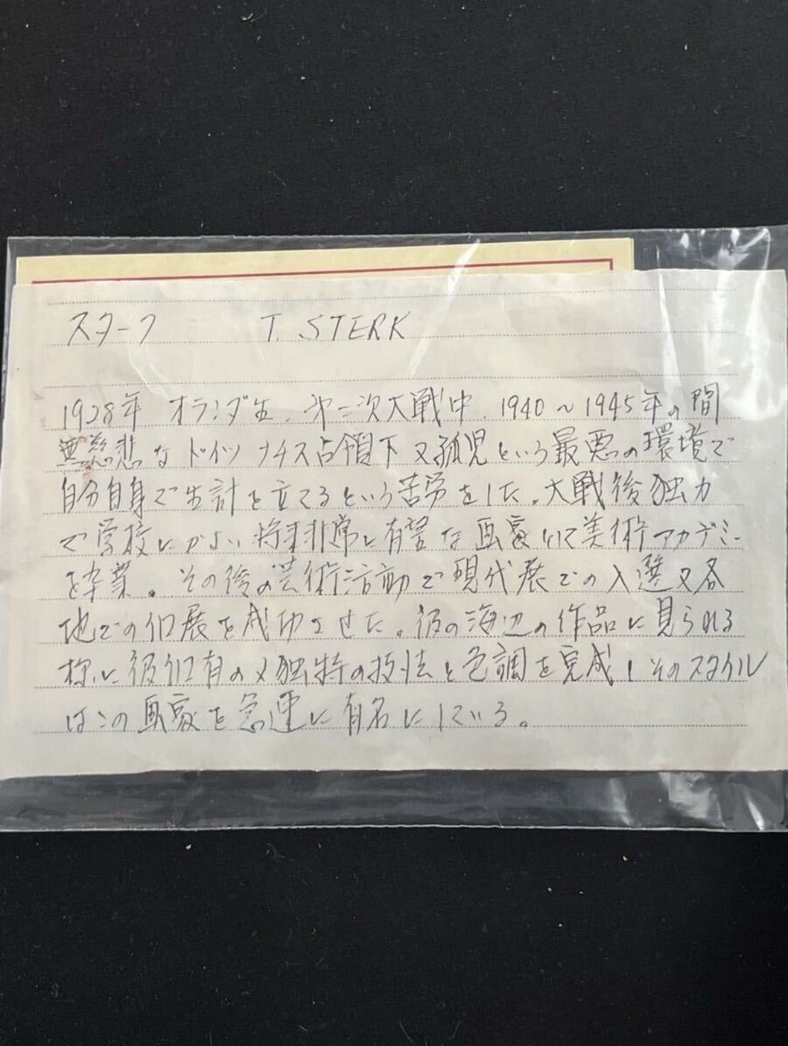 スターク T.Sterk