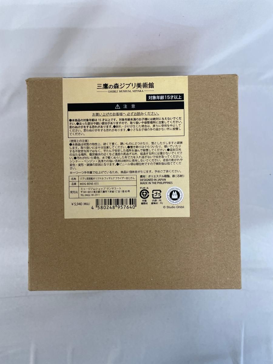 フライデーおじさん 「スタジオジブリ」 塗装済み完成品 三鷹の