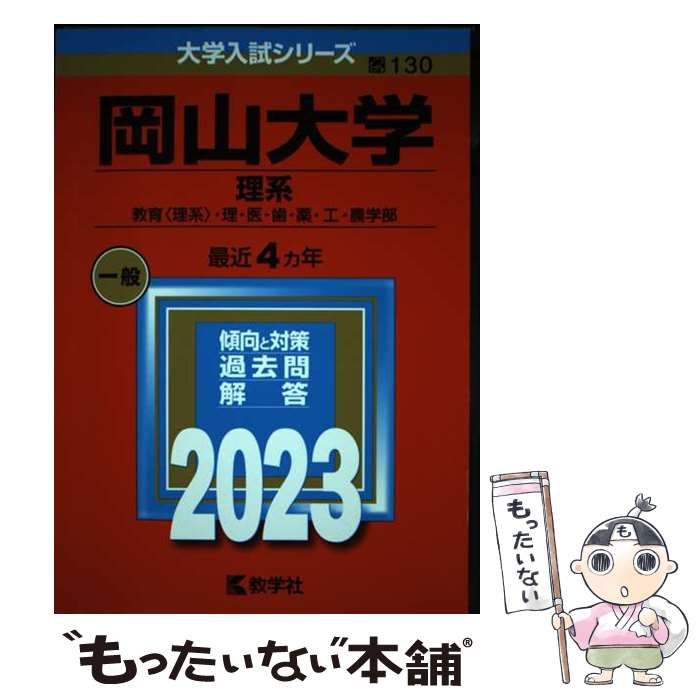 中古】 岡山大学 理系 教育〈理系〉・理・医・歯・薬・工・農学部 2023