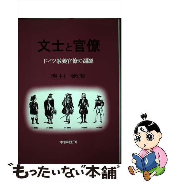 文士と官僚 ドイツ教養官僚の淵源-