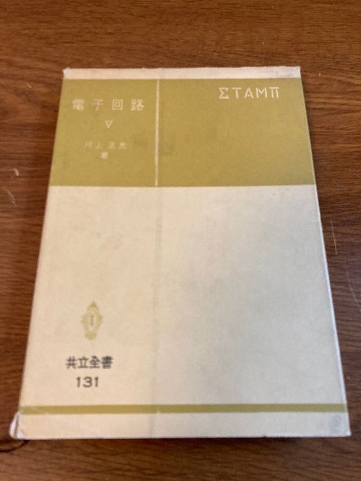電子回路 1－5 5冊セット 川上正光 【公式通販】