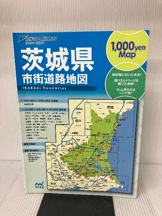 リンクルミリオン茨城県市街道路地図 マイナビ