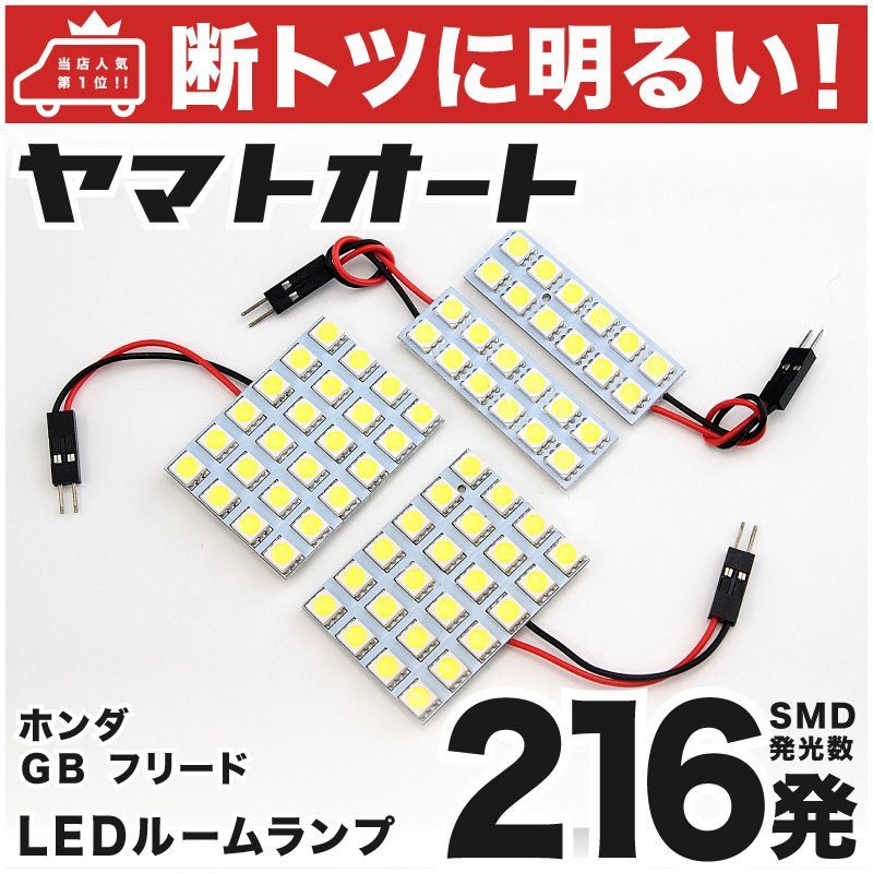 断トツ216発!!】 GB3/4 フリード 前期 LED ルームランプ 4点セット [H20.5～H26.3] 車中泊 基板タイプ 圧倒的な発光数  3chip SMD LED 仕様 室内灯 カー用品 HJO - メルカリ