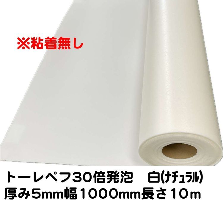 粘着無し トーレペフ 東レペフシート 30倍発泡 厚み5mm×幅1000mm×長さ10m 白 ナチュラル