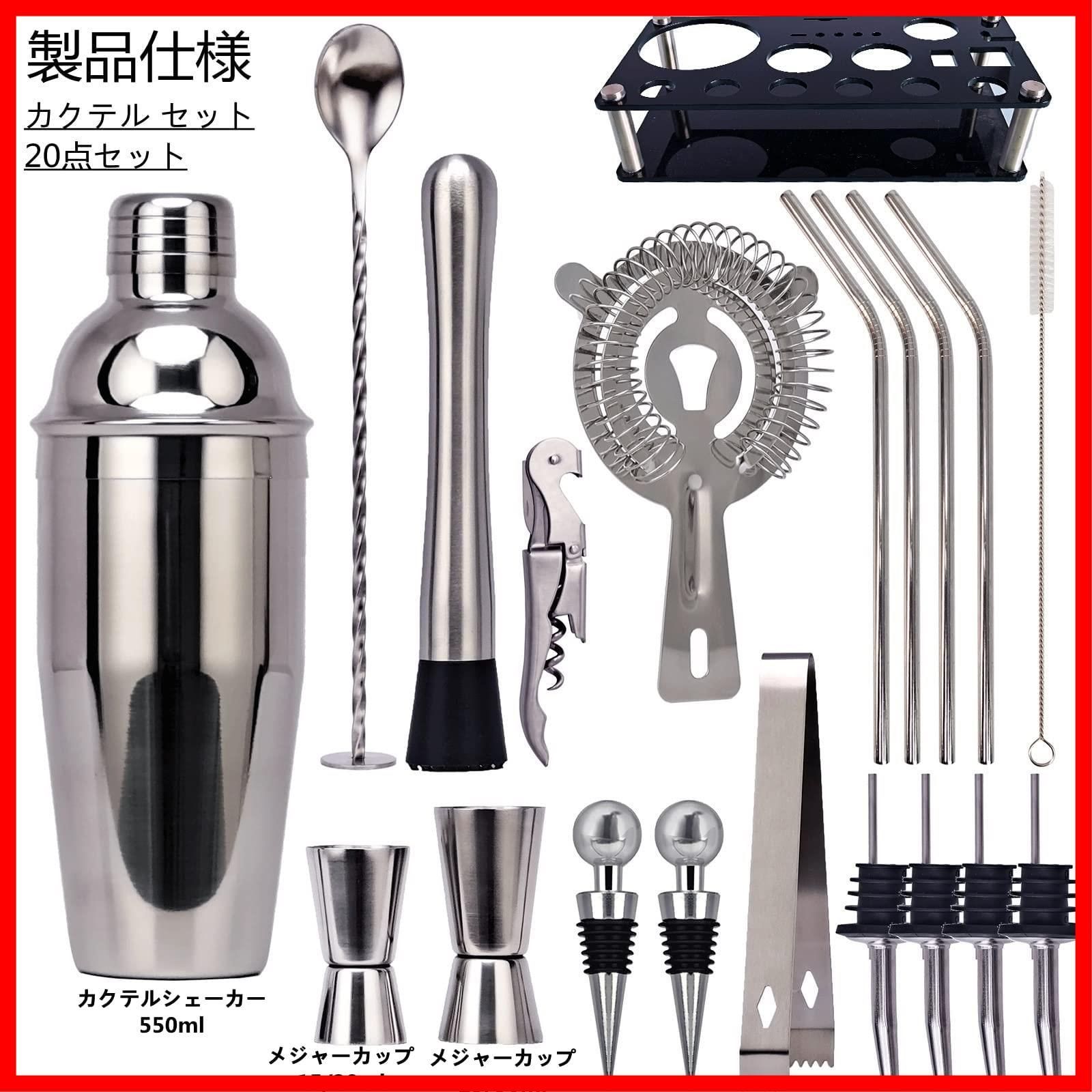カクテル セット 20点セット 道具 550ml カクテル シェイカー セット