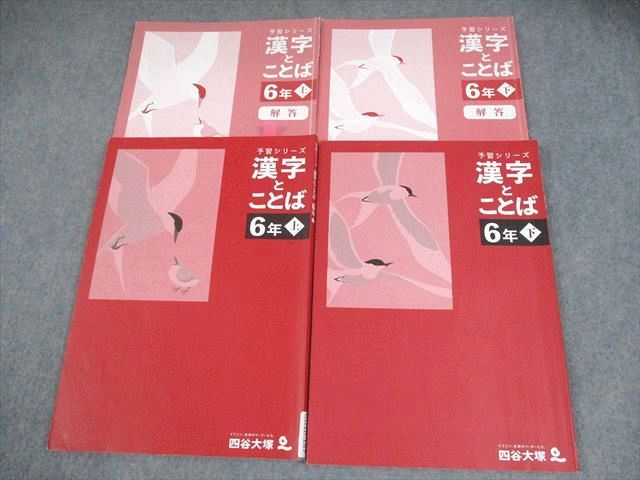 四谷大塚 小6 国語 予習シリーズ 漢字とことば 上/下 2023 計2冊