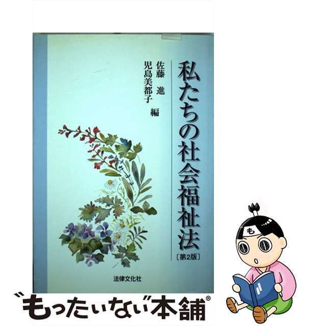 中古】 私たちの社会福祉法 第2版 (法律文化ベーシック・ブックス Horitsu bunka basic books) / 佐藤進 児島美都子 /  法律文化社 - メルカリ