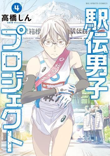 [新品]駅伝男子プロジェクト (1-4巻 最新刊)