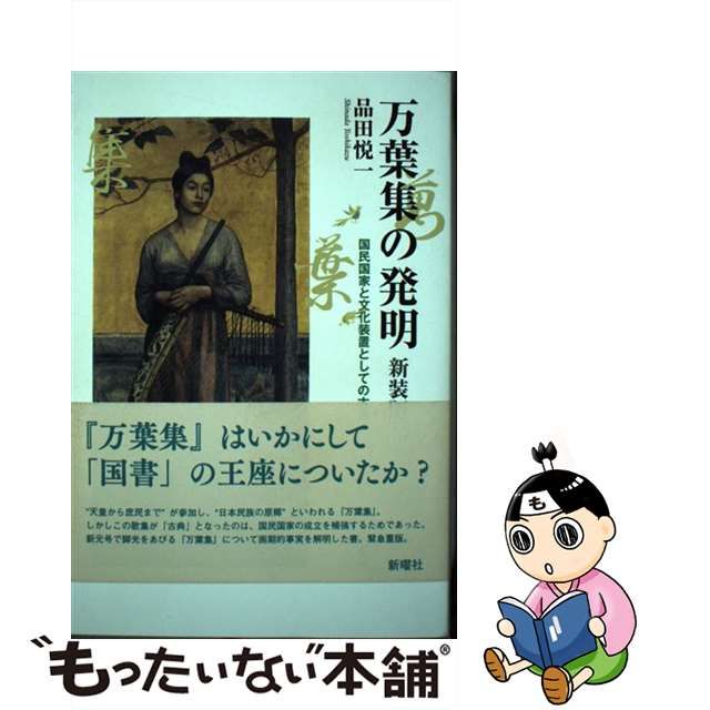 【中古】 万葉集の発明 国民国家と文化装置としての古典 新装版 / 品田悦一 / 新曜社