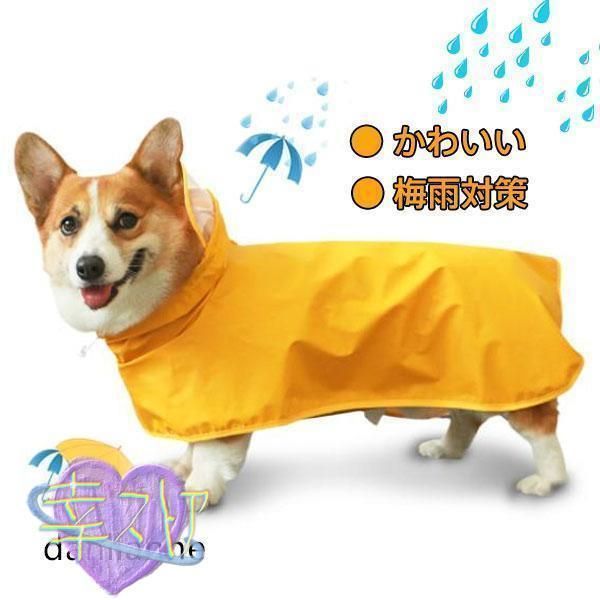 犬用レインコート 犬用 防水 レインコート 雨天対策 小型犬 コーギー 梅雨 散歩 雨具 ポンチョ カッパ ペット服 かわいい liu03