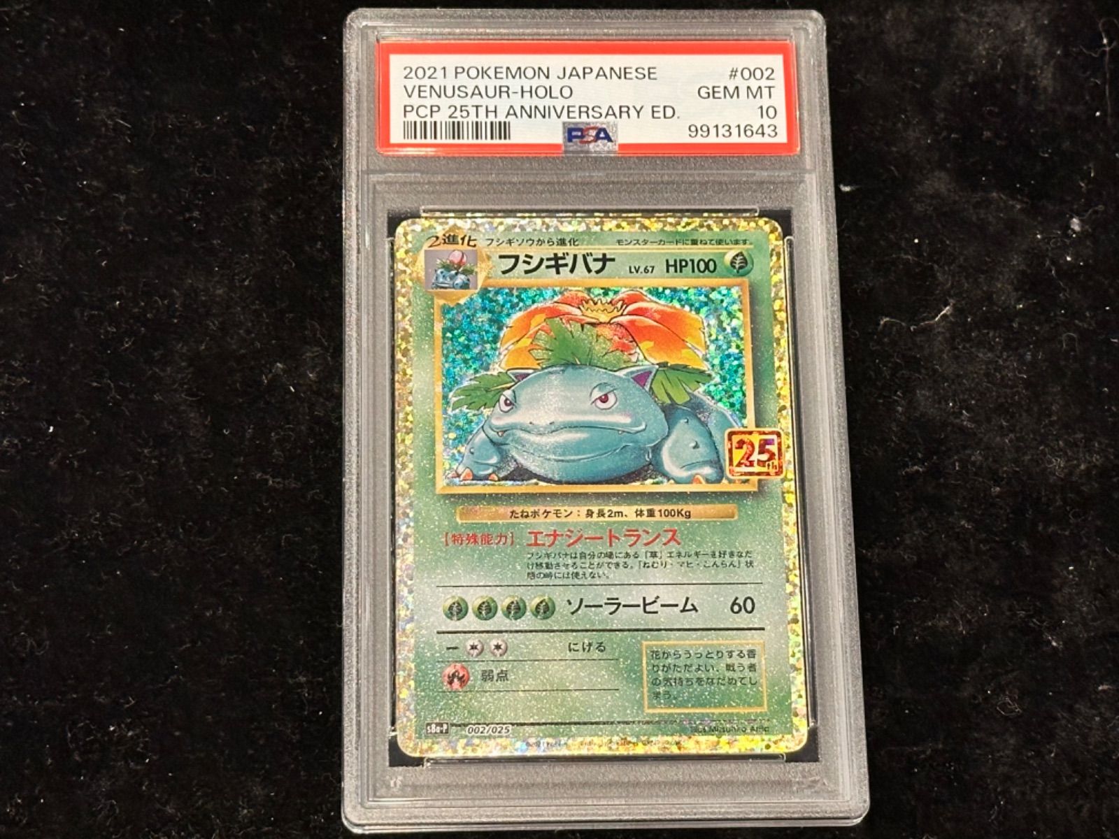 PSA10〕フシギバナ(25th)【P】{002/025} [その他]