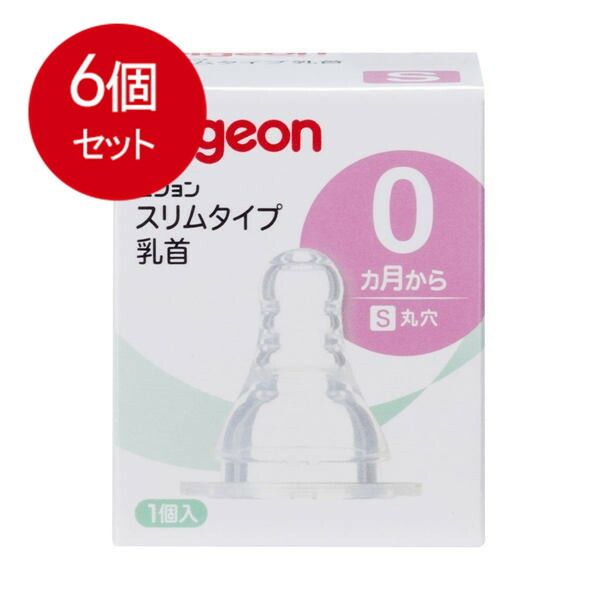 6個まとめ買い  ピジョン スリムタイプ乳首 S (丸穴) 0ヵ月から 1個入 送料無料 × 6個セット