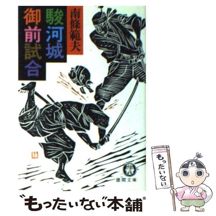 【中古】 駿河城御前試合/徳間書店/南条範夫 中古】 駿河城御前試合 （徳間文庫） / 南条 範夫 / 徳間書店