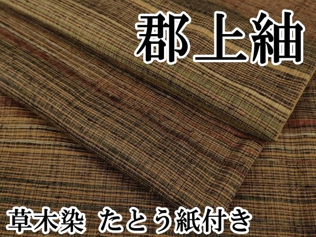 平和屋本店■極上　郡上紬　草木染　たとう紙付き　逸品　DZAB0351kh5 平和屋本店□極上 郡上紬 草木染 たとう紙付き 逸品 DZAB0351kh5の通販