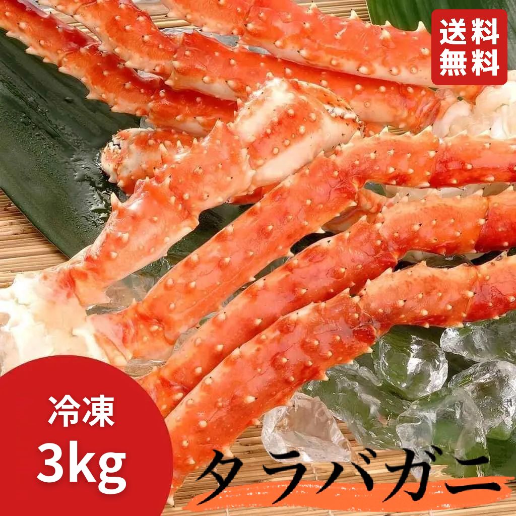 本タラバガニ足 約1kg×3肩 冷凍ボイル済み◆特大 たらば 蟹 カニ 太 シュリンク