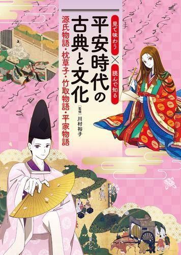 爆買い，新品 [新品][児童書]見て味わう×読んで知る 平安時代の古典と文化 源氏物語・枕草子・竹取物語・平家物語 その他