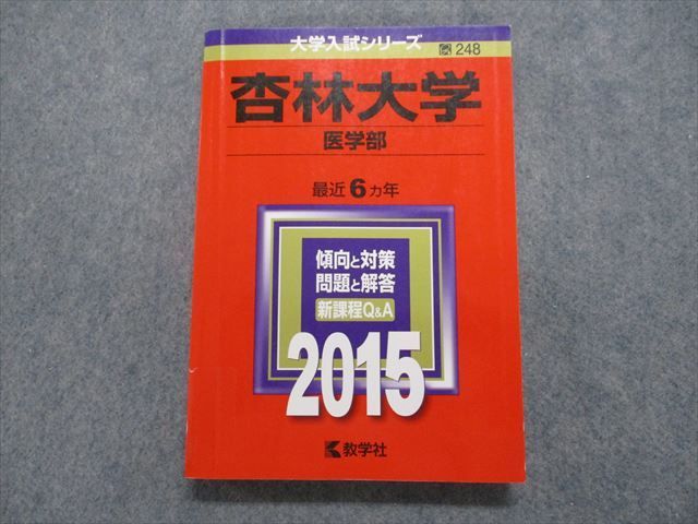 TP15-003 教学社 杏林大学 医学部 最近6ヵ年 2015年 英語/数学/物理/化学/生物/小論文 赤本 18S1A - メルカリ