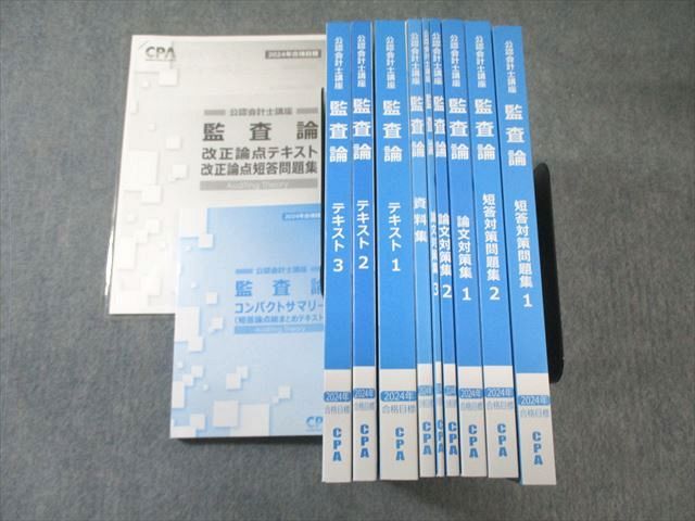 CPA会計学院 公認会計士講座 監査論 テキスト/短答対策問題集など 2024年合格目標 未使用品 計11冊 130L4D CPA会計学院 公認会計士講座 監査論 テキスト/短答対策問題集1