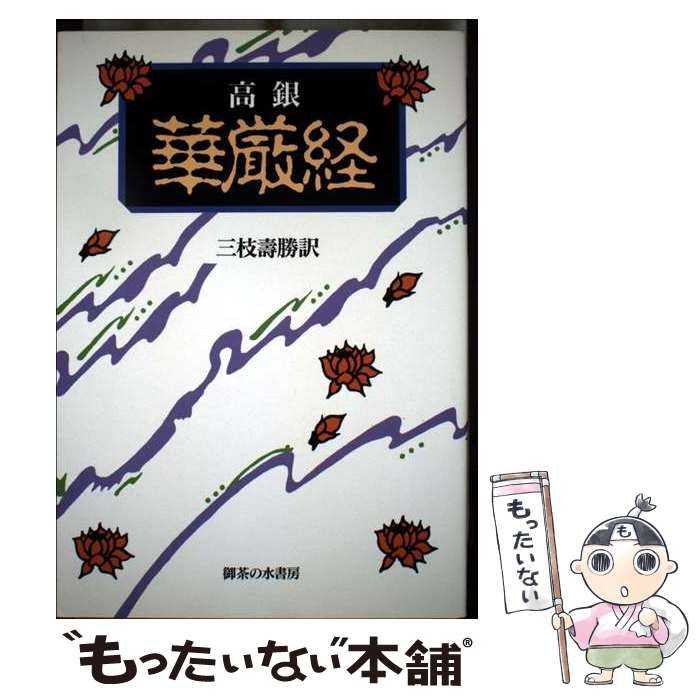 華厳経 / 高 銀、 三枝 寿勝 / 御茶の水書房