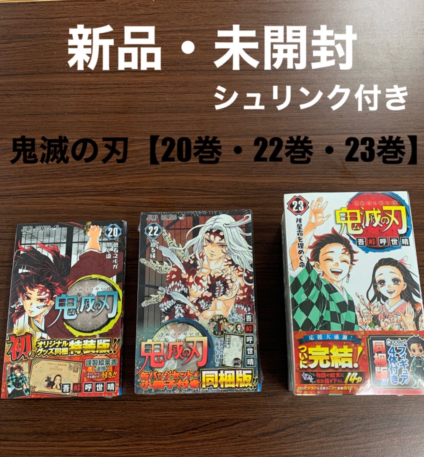 新品・未開封】鬼滅の刃 20巻(特装版)・22巻(同梱版)・23巻(同梱版)セット☆ - メルカリ