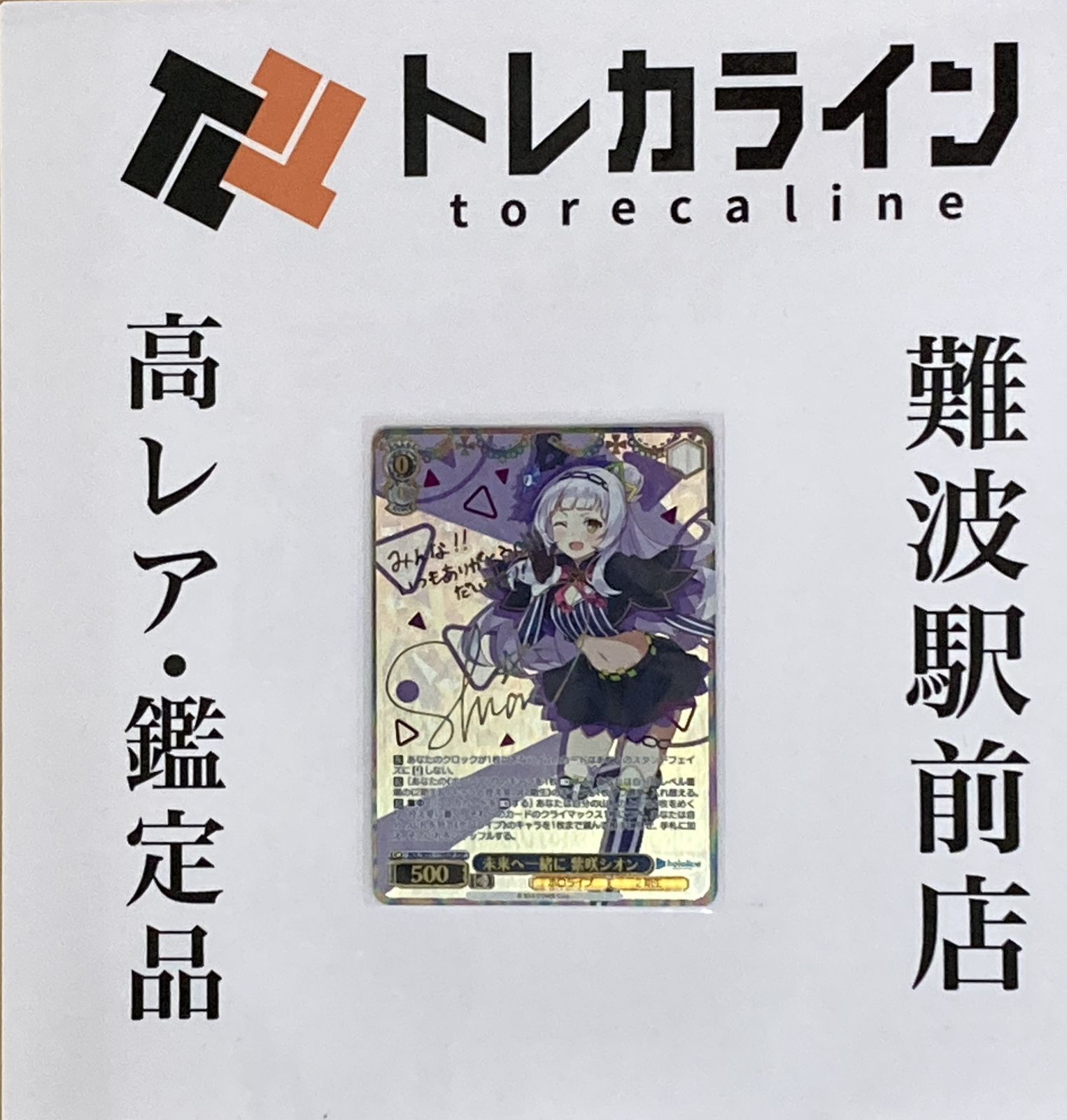 ✟ ヴァイスシュヴァルツ ホロライブ Vol.2 未来へ一緒に 紫咲シオン SSP サイン入り HOL|W104-077SSP