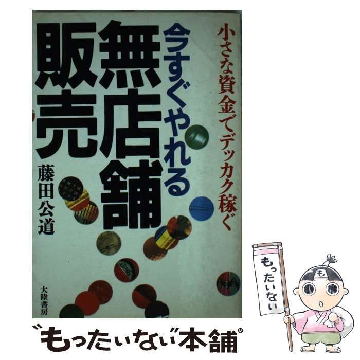 【中古】 今すぐやれる無店舗販売 小さな資金でデッカク稼ぐ/大陸書房/藤田公道 中古】 今すぐやれる無店舗販売 小さな資金でデッカク稼ぐ