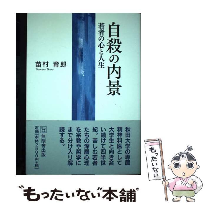 自殺の内景 ー若者の心と人生ー - 健康