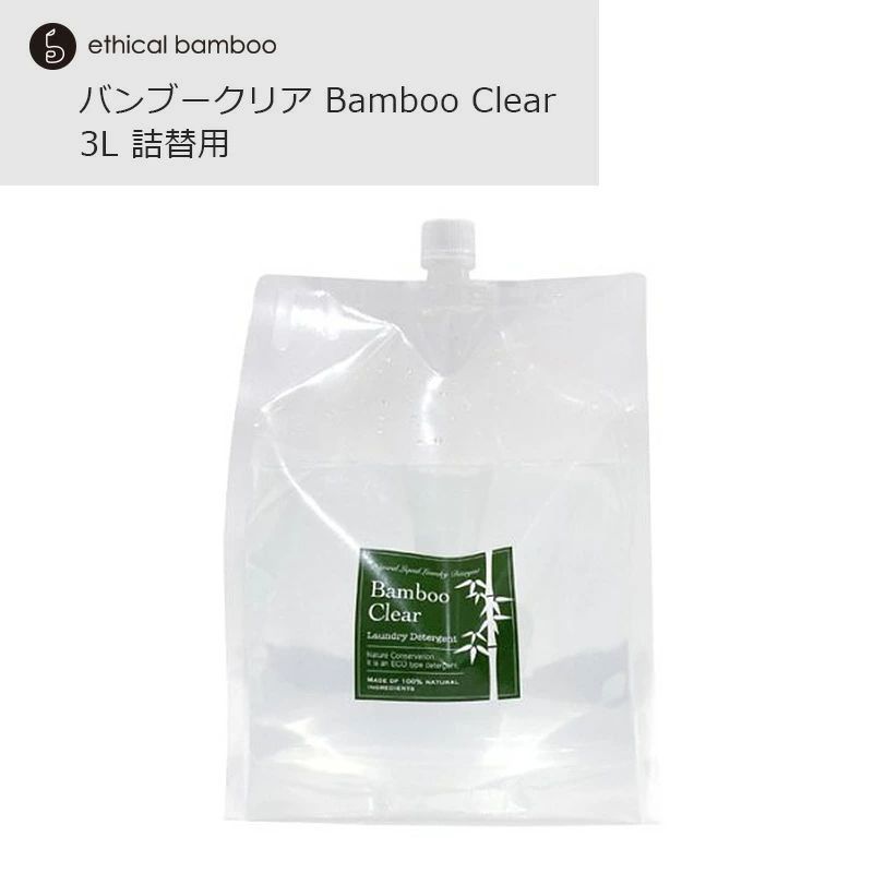 バンブークリア BambooClear 天然成分100%の無添加洗濯用竹洗剤 バンブークリア 3L 詰替用 日本製 竹 洗剤