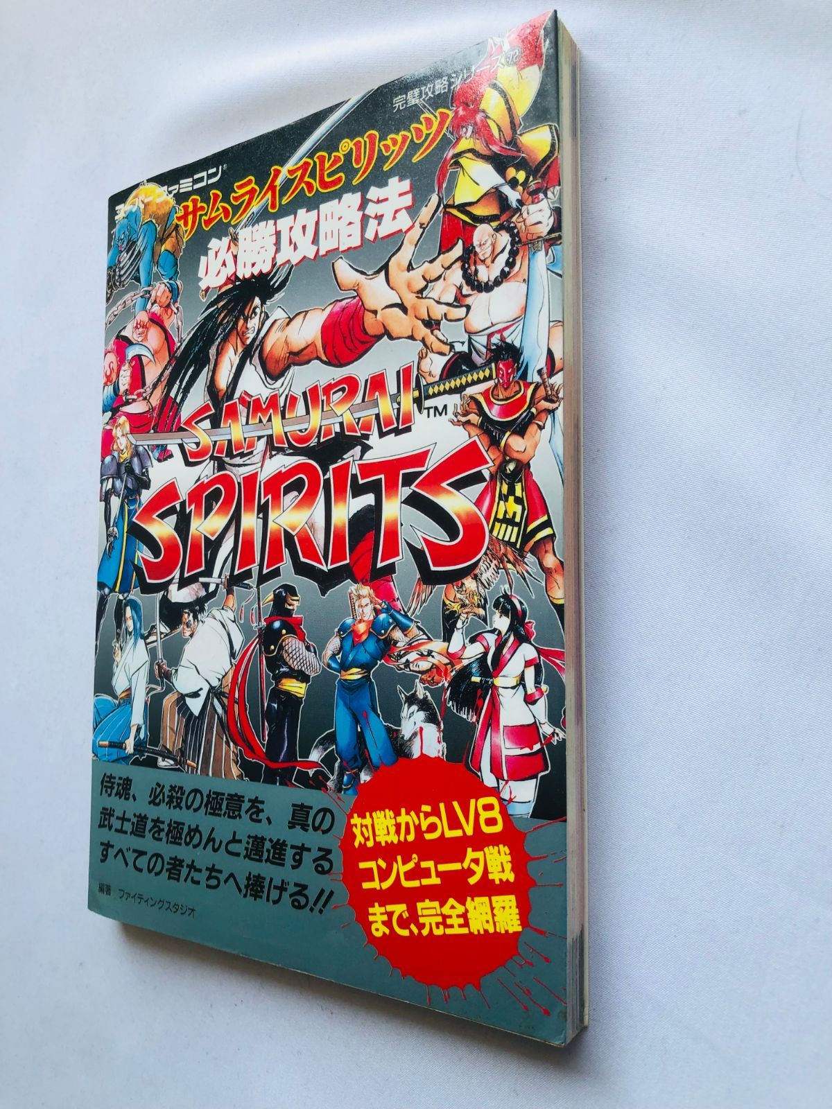 サムライスピリッツ 必勝攻略法 攻略本 ガイド 初版 SFC SNES Samurai