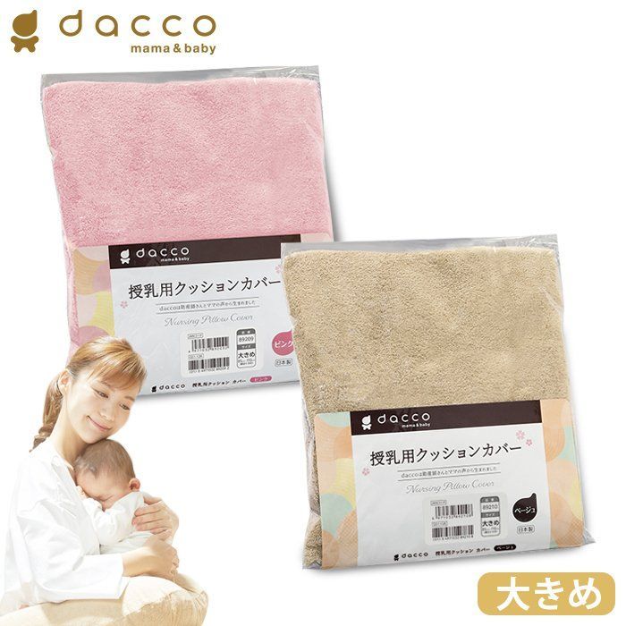 オオサキメディカル ｄａｃｃｏ 授乳用クッション ベージュ - 哺乳びん