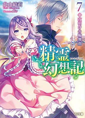 精霊幻想記 7～26巻 まとめ売り Amazon.co.jp: 精霊幻想記 26.虚構の在処 (HJ文庫) 電子書籍