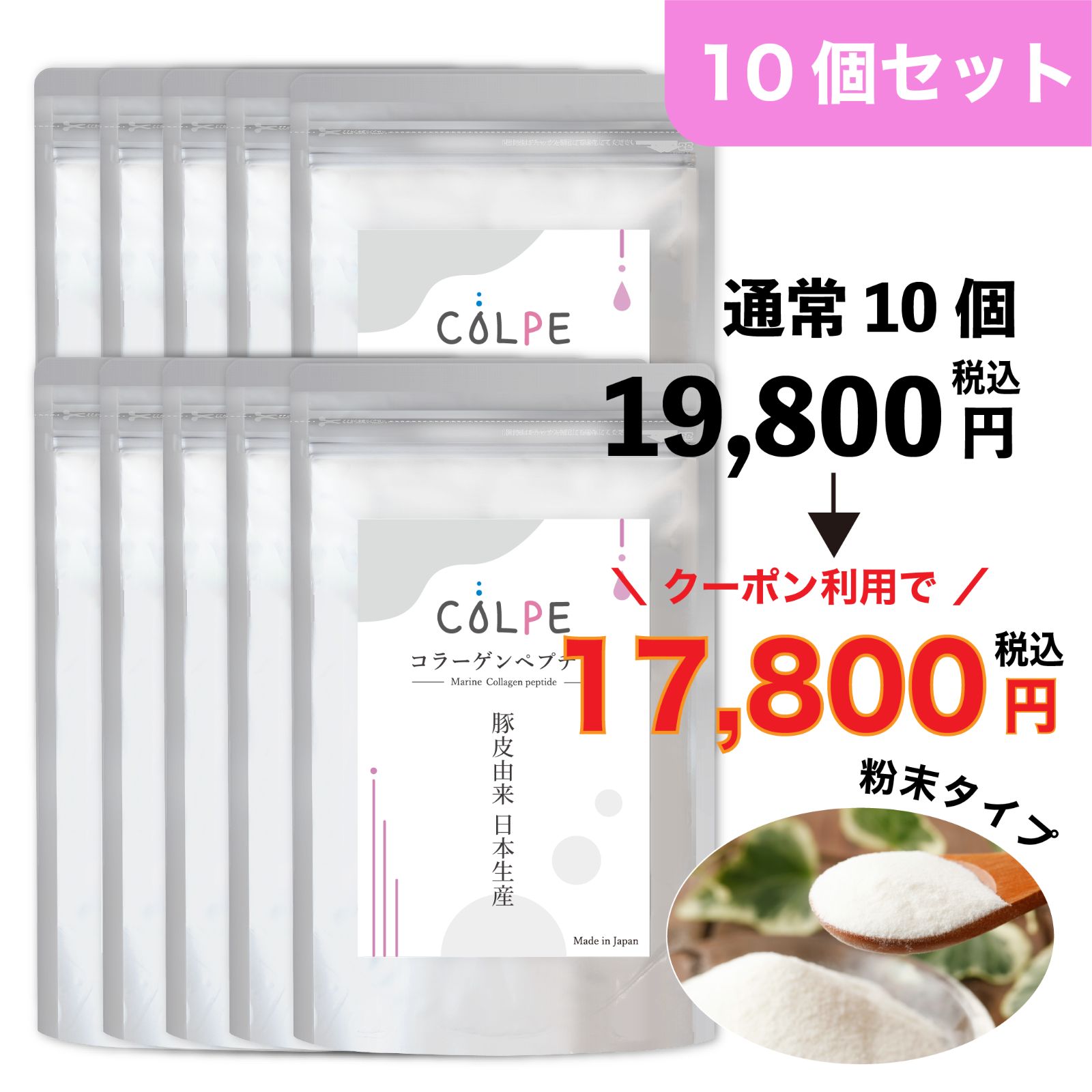 【公式】シーエスストアー COLPE 10個セット コラーゲンペプチド 豚皮由来 日本生産 コラーゲン 無添加 国産 粉末 パウダー 150g ...