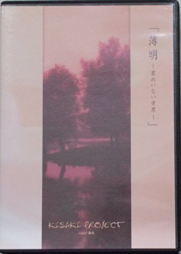 【】薄明~君のいない世界~ [DVD]