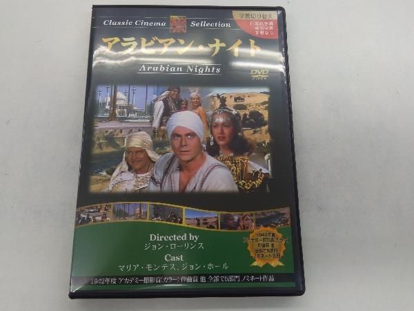 DVD アラビアン・ナイト::クラシックシネマセレクション - メルカリ