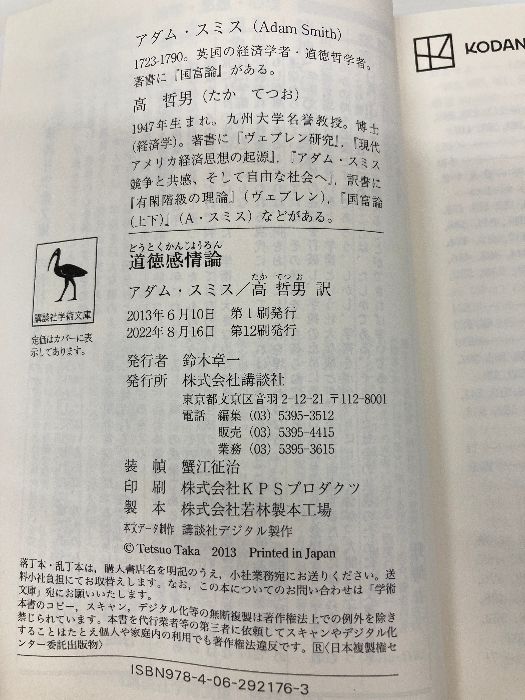 道徳感情論 (講談社学術文庫 2176) 講談社 アダム・スミス 道徳感情論 (講談社学術文庫 2176) 講談社 アダム・スミス